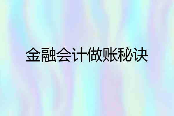 金融会计做账秘诀