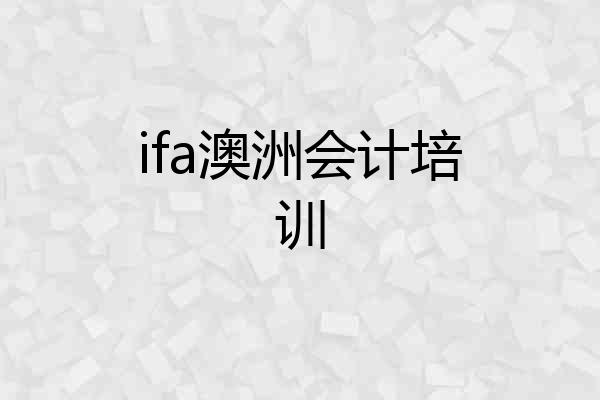 ifa澳洲会计培训