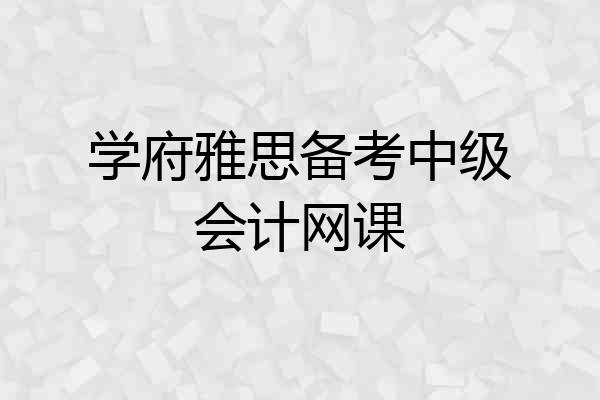 学府雅思备考中级会计网课