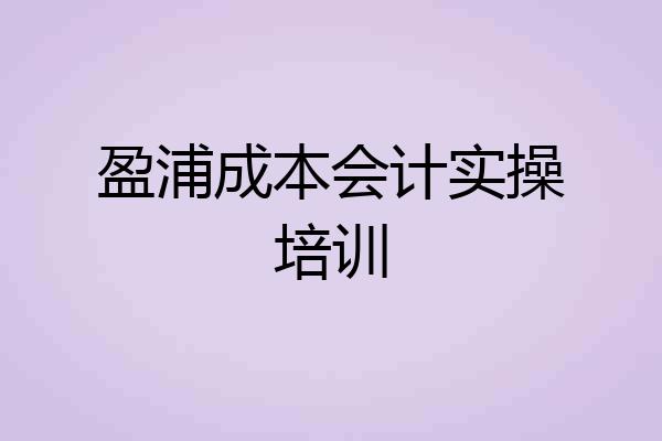 盈浦成本会计实操培训