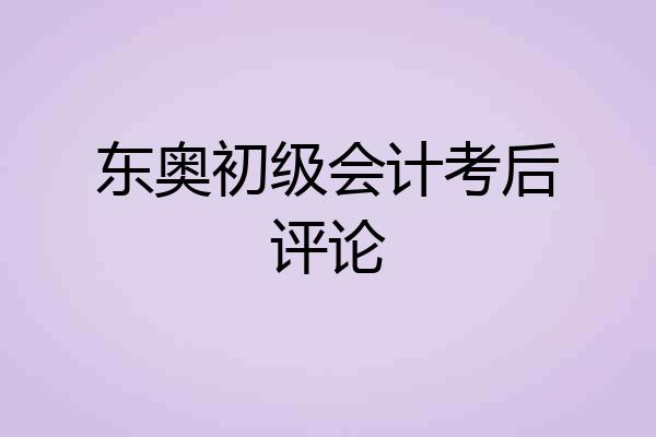东奥初级会计考后评论