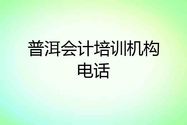 普洱会计培训机构电话