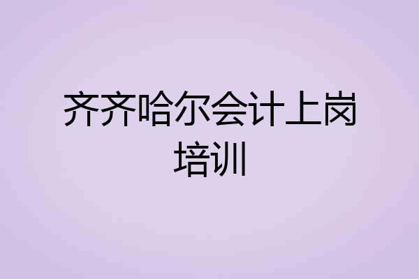 齐齐哈尔会计上岗培训
