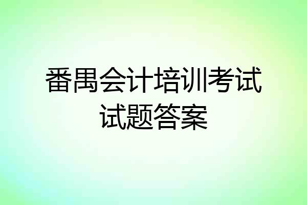 番禺会计培训考试试题答案