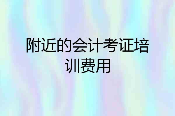 附近的会计考证培训费用