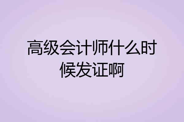 高级会计师什么时候发证啊