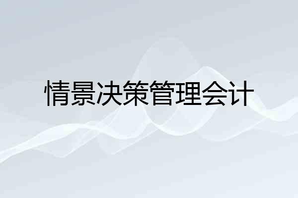情景决策管理会计