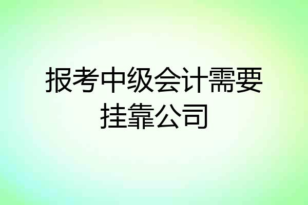 报考中级会计需要挂靠公司