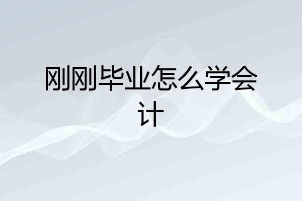 刚刚毕业怎么学会计