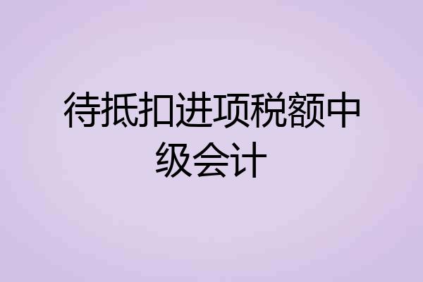 待抵扣进项税额中级会计