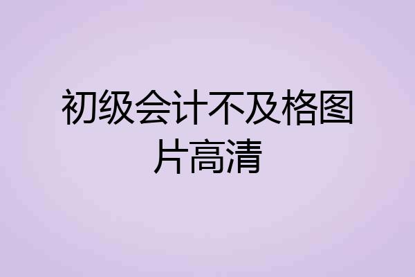 初级会计不及格图片高清