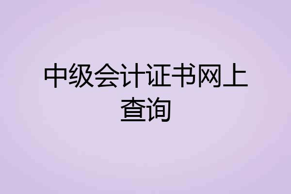 中级会计证书网上查询