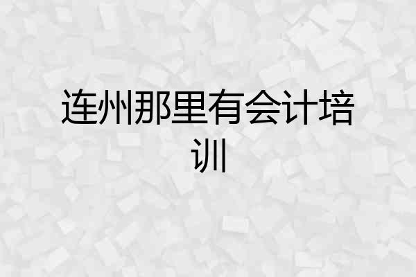 连州那里有会计培训