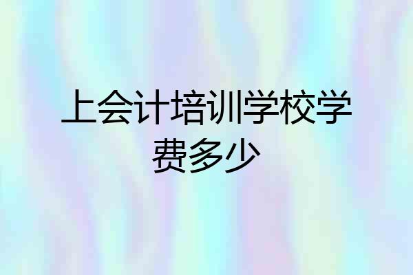 上会计培训学校学费多少