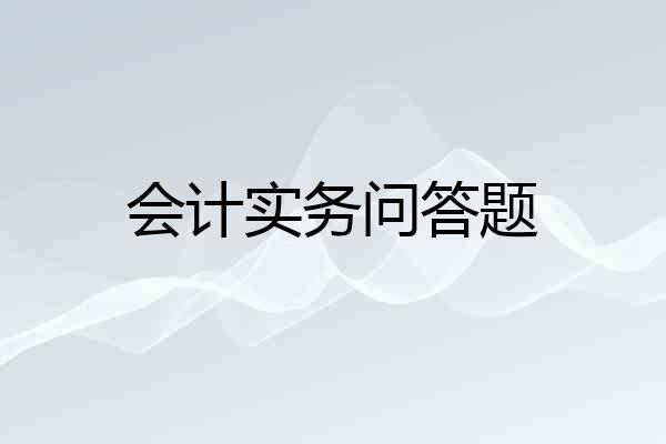 会计实务问答题