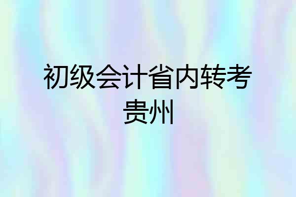 初级会计省内转考贵州