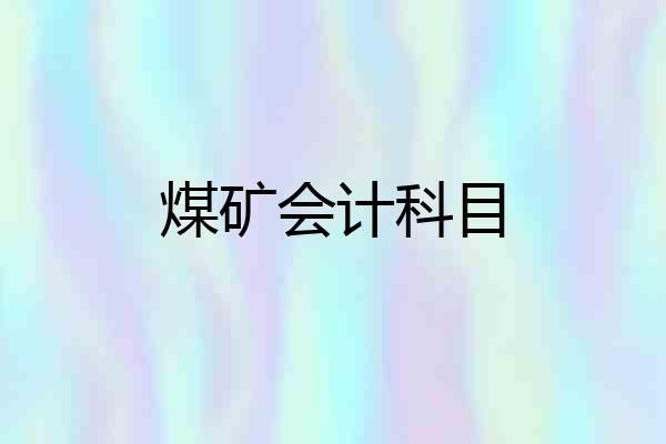 煤矿会计科目
