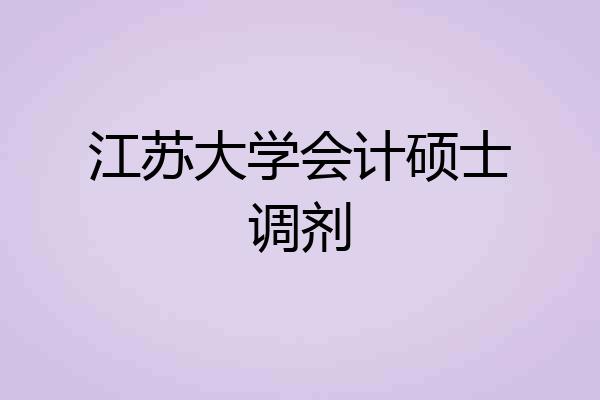 江苏大学会计硕士调剂