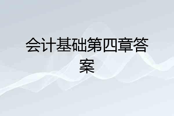 会计基础第四章答案