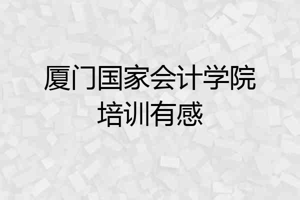 厦门国家会计学院培训有感