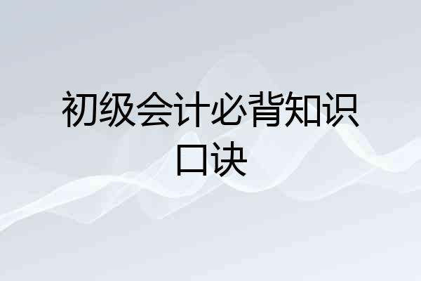初级会计必背知识口诀