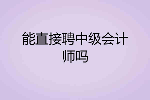 能直接聘中级会计师吗