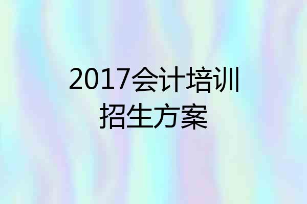 2017会计培训招生方案