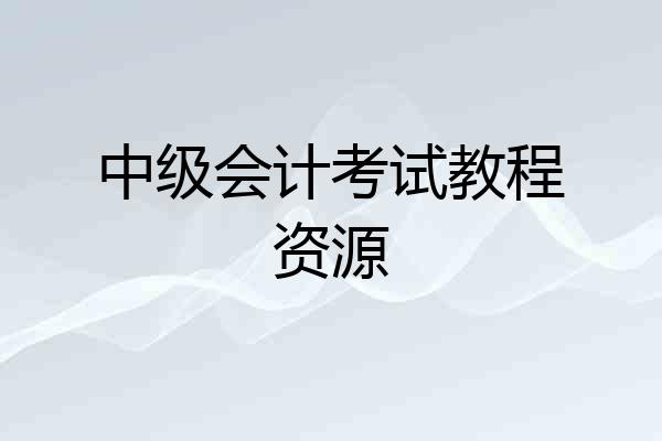 中级会计考试教程资源