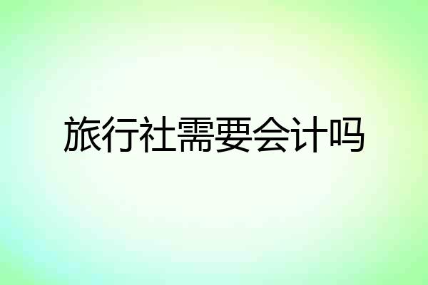 旅行社需要会计吗