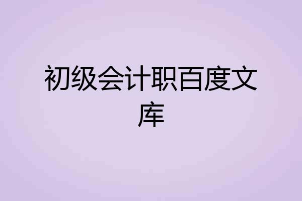 初级会计职百度文库