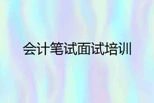 会计笔试面试培训