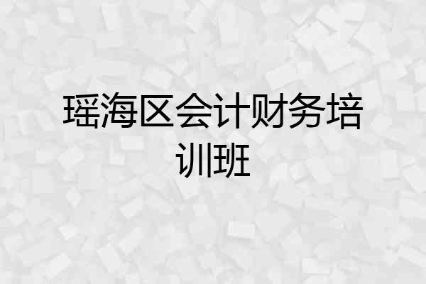 瑶海区会计财务培训班