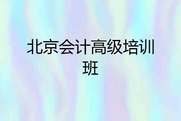 北京会计高级培训班