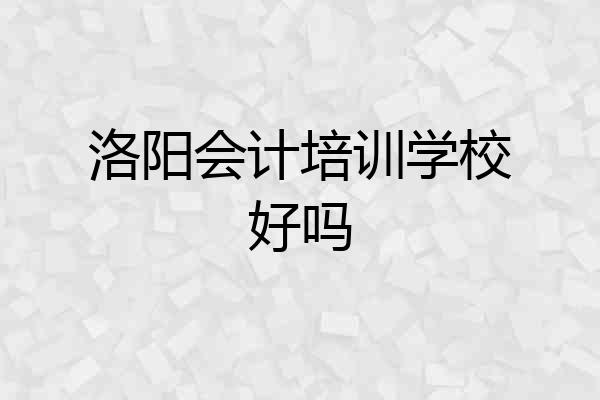 洛阳会计培训学校好吗
