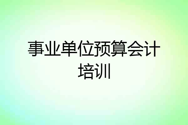 事业单位预算会计培训