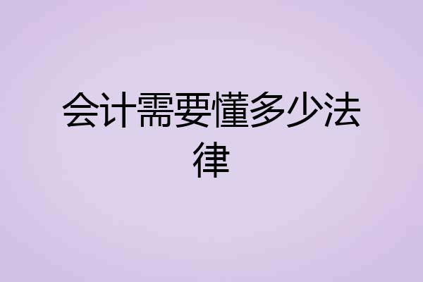 会计需要懂多少法律
