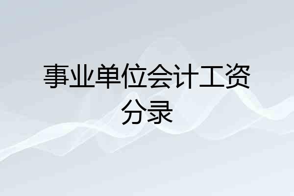 事业单位会计工资分录