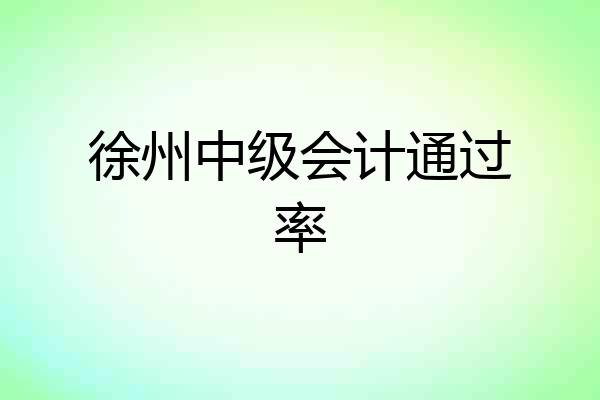 徐州中级会计通过率