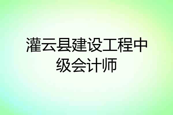 灌云县建设工程中级会计师