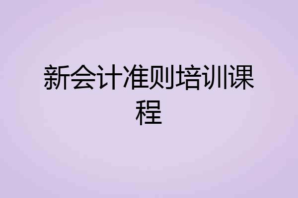 新会计准则培训课程