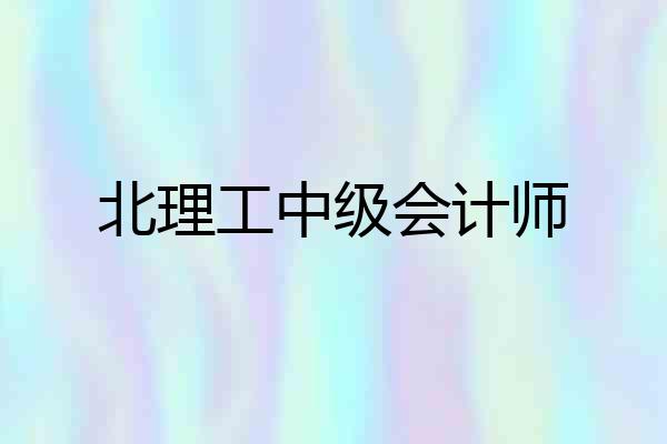 北理工中级会计师