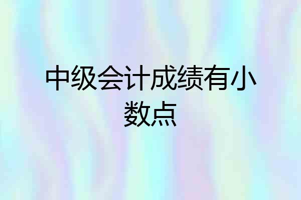 中级会计成绩有小数点