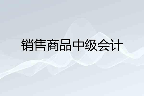 销售商品中级会计