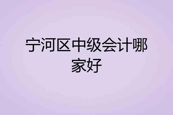 宁河区中级会计哪家好