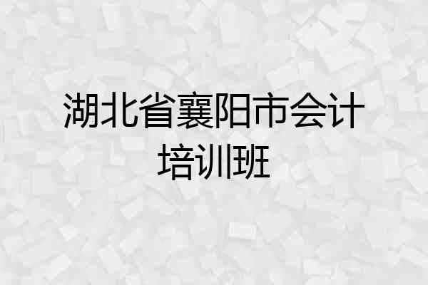 湖北省襄阳市会计培训班