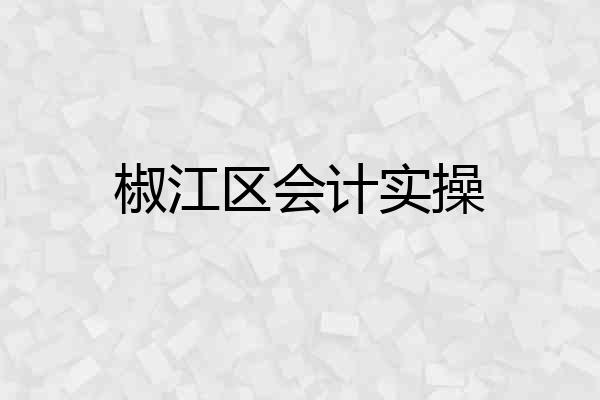 椒江区会计实操