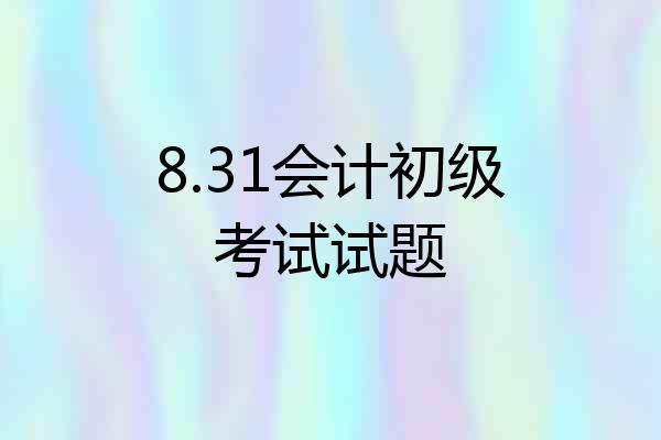8.31会计初级考试试题