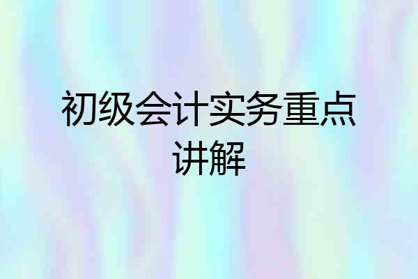 初级会计实务重点讲解