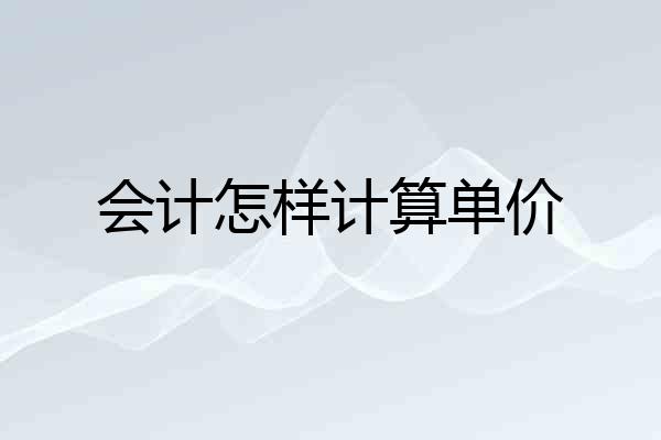 会计怎样计算单价