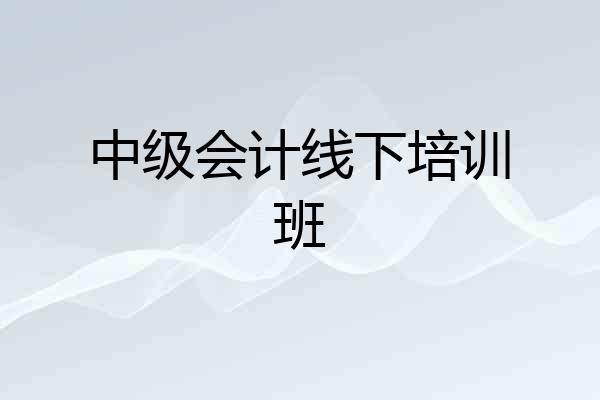中级会计线下培训班